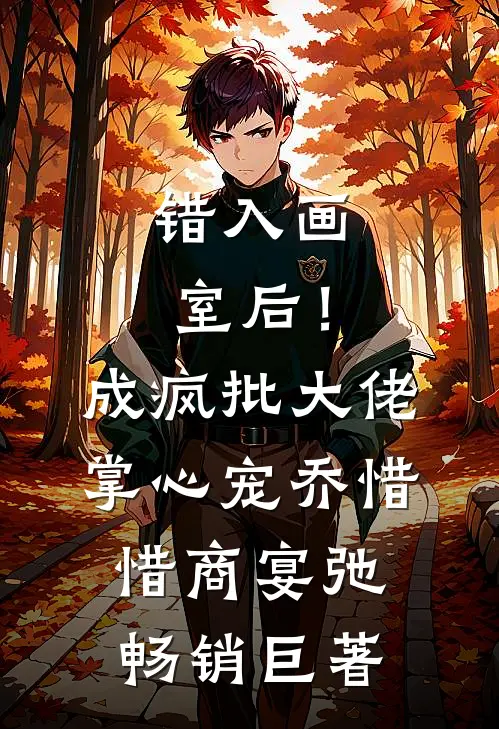 我在阎王殿求了五百年人气小说