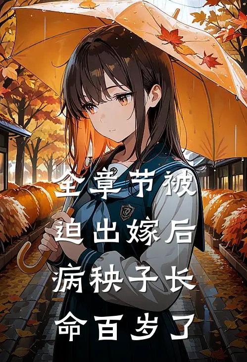 全章节被迫出嫁后，病秧子长命百岁了