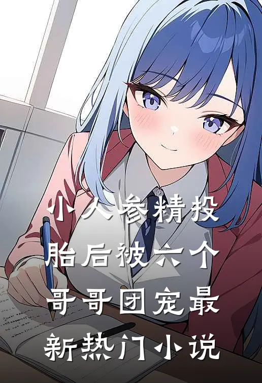 小人参精投胎后被六个哥哥团宠最新热门小说