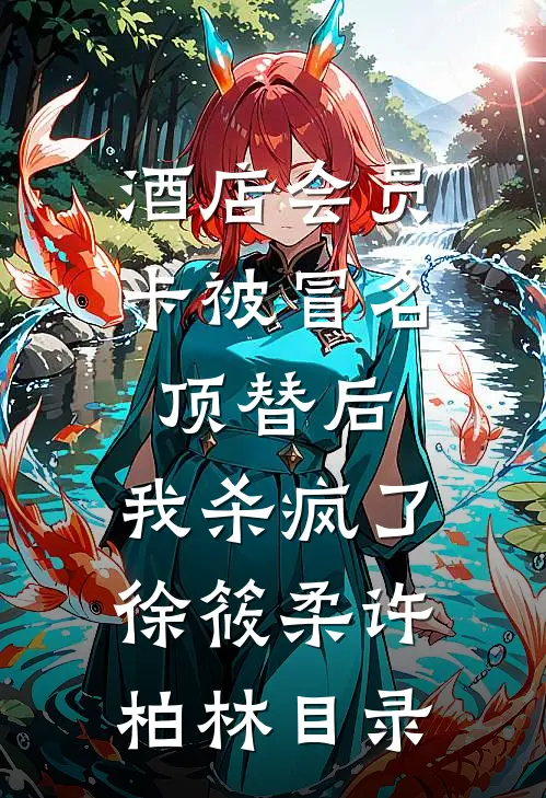 重生后放弃选保镖，她却悔疯了全文