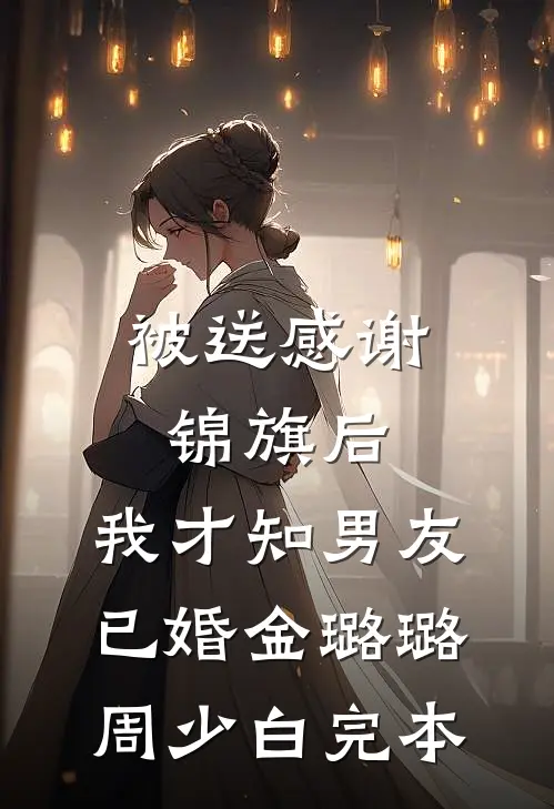 老婆宠着小白脸？上门女婿他丝毫不慌爆火全网