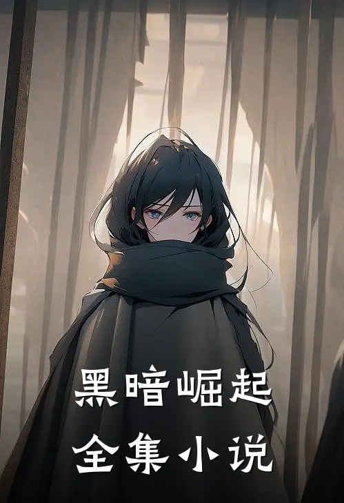 黑暗崛起全集小说