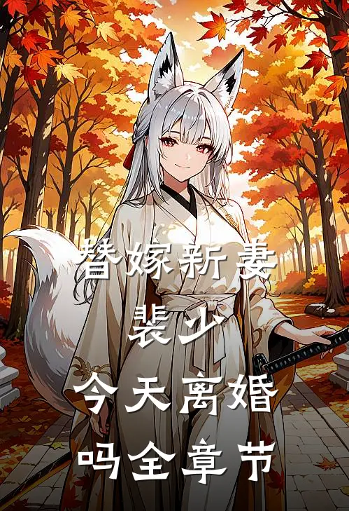 替嫁新妻：裴少，今天离婚吗全章节