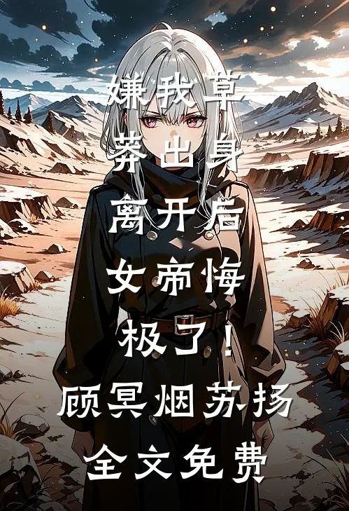 同来何事不同归后续完结温妤