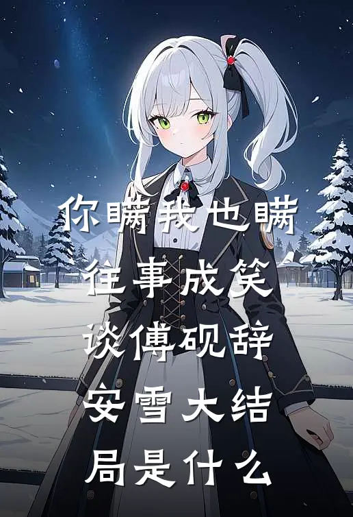 她穿越六零，嫁给帅哥后吃香喝辣抖音热门