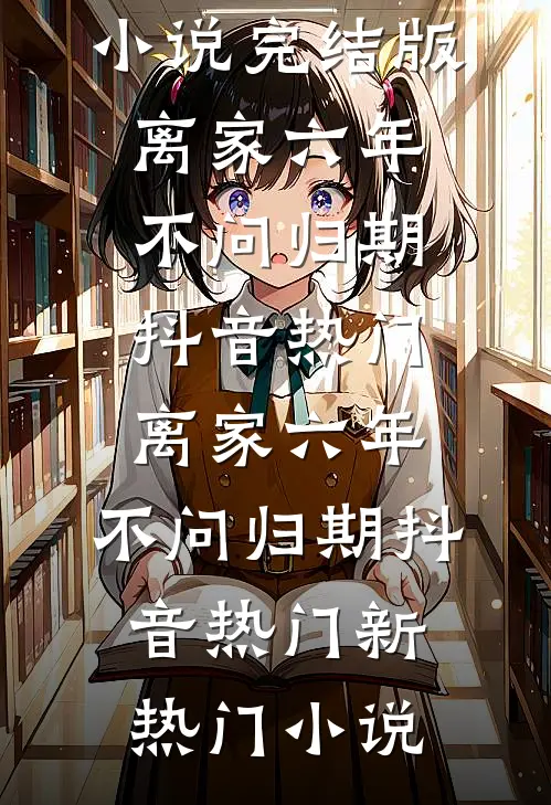 重生：那个偏执鬼对我爱之入骨免费看