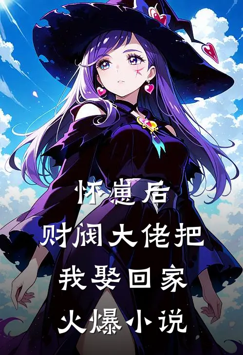 怀崽后，财阀大佬把我娶回家火爆小说