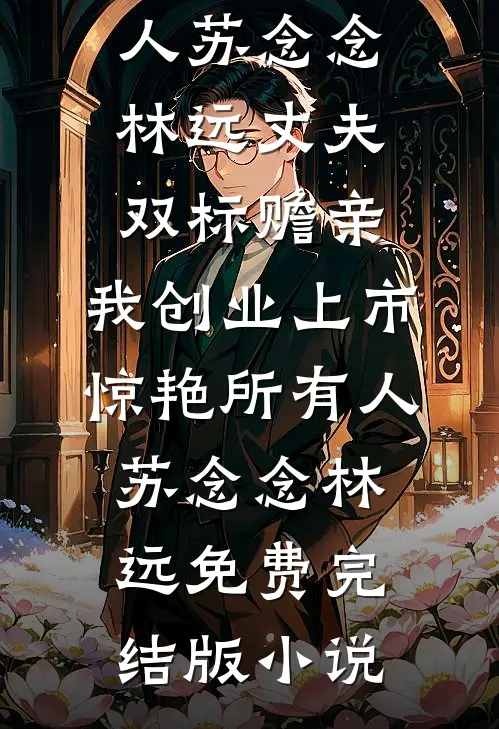 假千金说我虐猫，可我有晕血症全本小说推荐