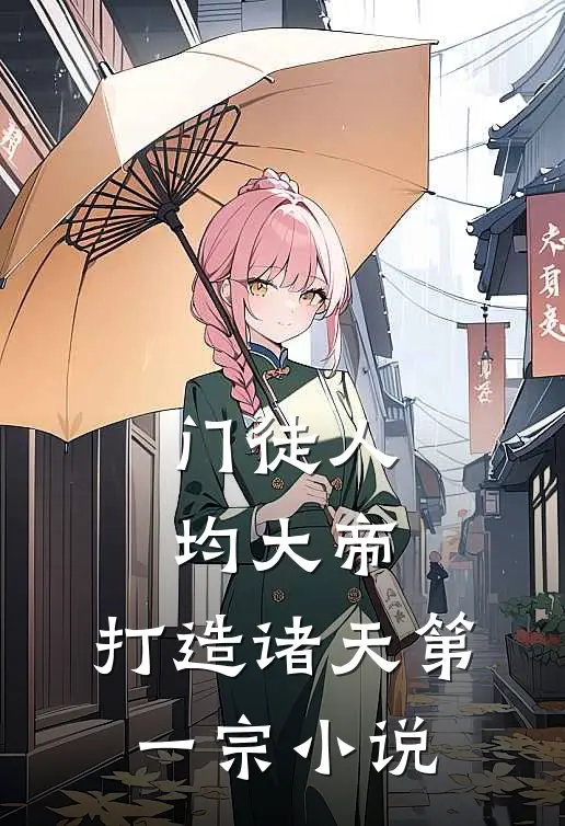 门徒人均大帝，打造诸天第一宗小说