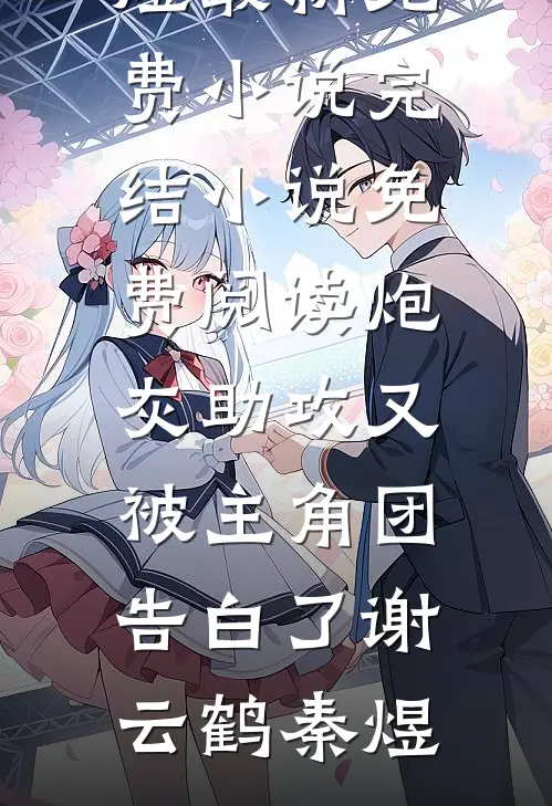 离婚后，你才知道我多猛？后续+结局