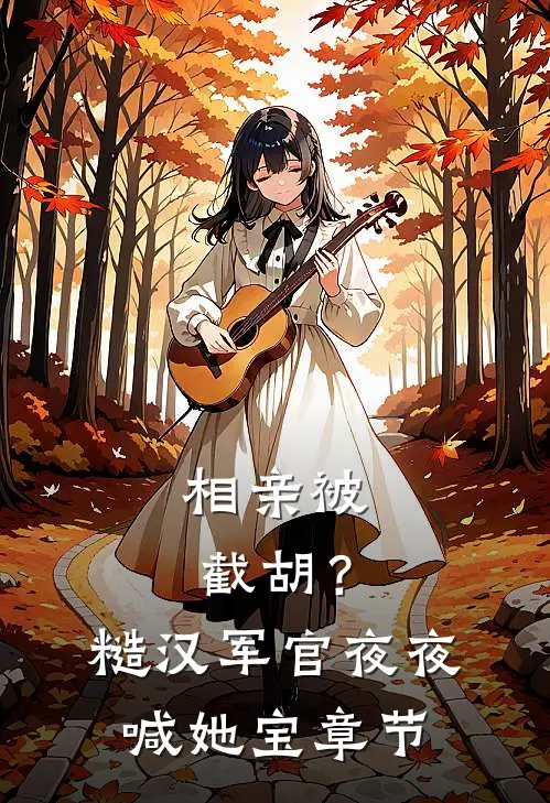 相亲被截胡？糙汉军官夜夜喊她宝章节