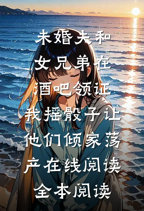 偏心父母把我锁进仓库后，全家疯了后续