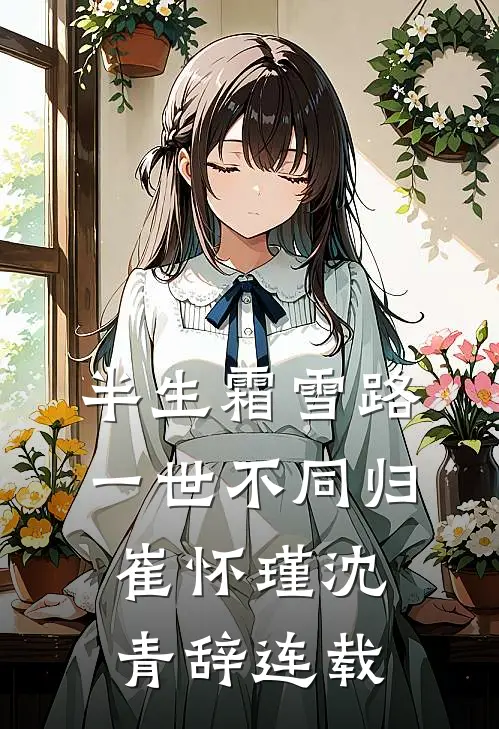 重生后，我不再阻止未婚夫和青梅炸赈灾粮仓！全文章节