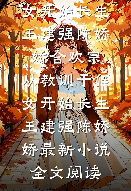 与君白头空余恨已完结