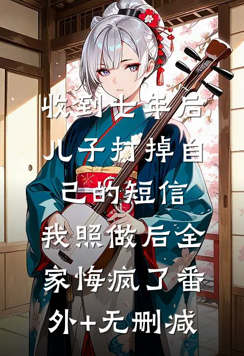 宫墙弈结局+番外