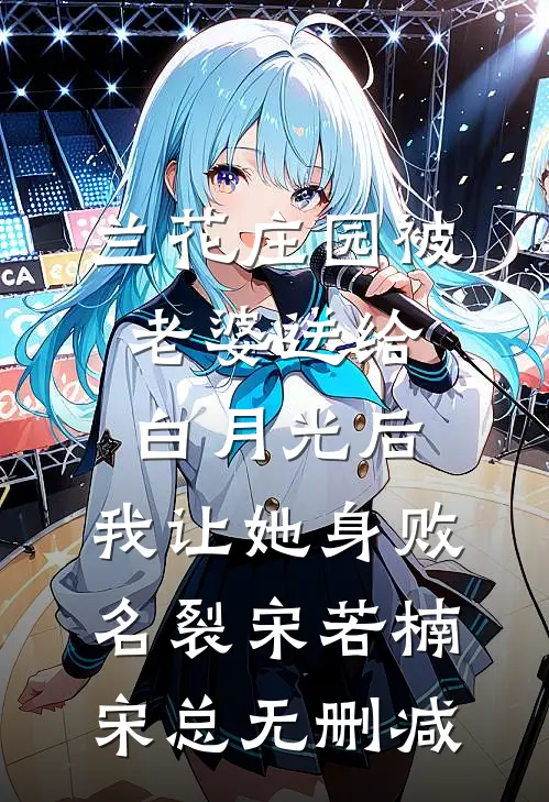 赠你以欢愉，放你随她去全文+后续