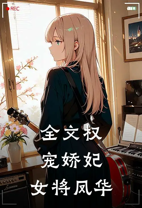 全文权宠娇妃，女将凤华