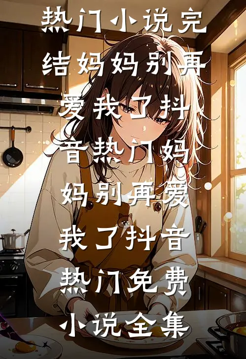 青山白骨，风月无眠完结