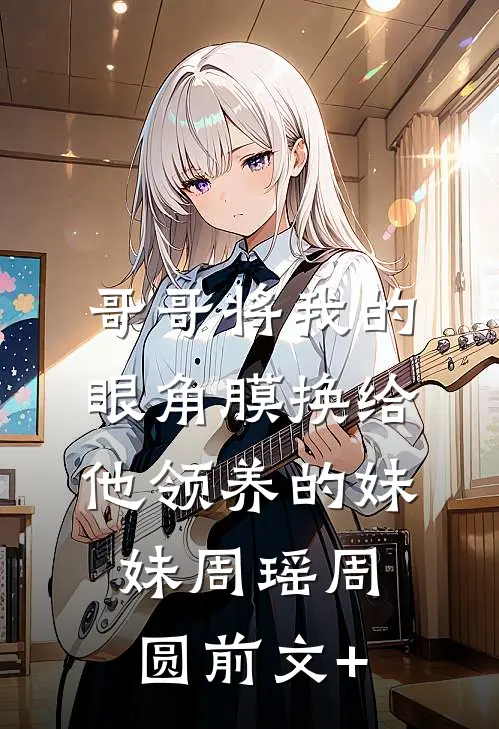 真假千金：哥哥们的火葬场来了by