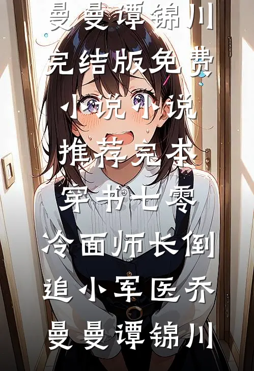 恶女不走剧情，全员为我上头全文+番外