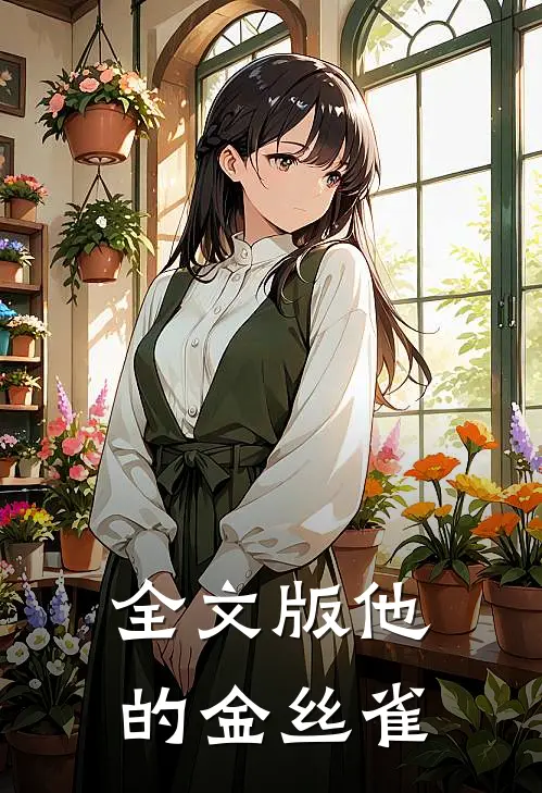 全文版他的金丝雀
