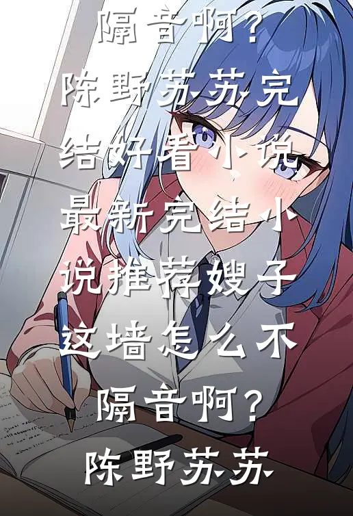 你说的玩玩，现在老婆孩子都要苏虞江临川完结文