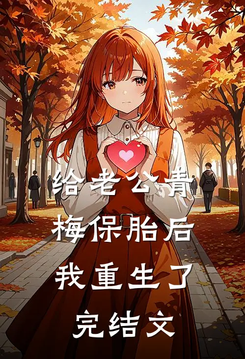 我不要陪葬！江山我来夺小说畅读