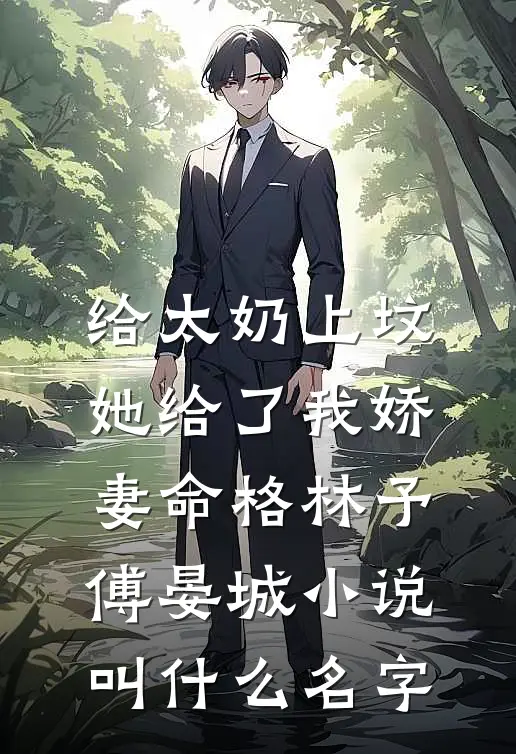先婚后爱：联姻对象是古板老中医无删减