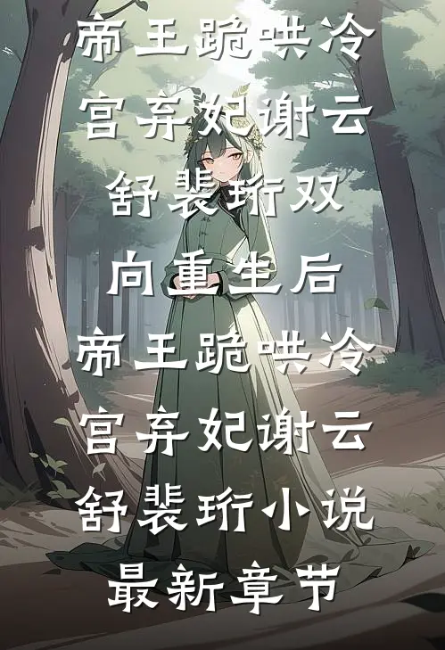披着羊皮的狼，捡来的弟弟是疯批高质量好文