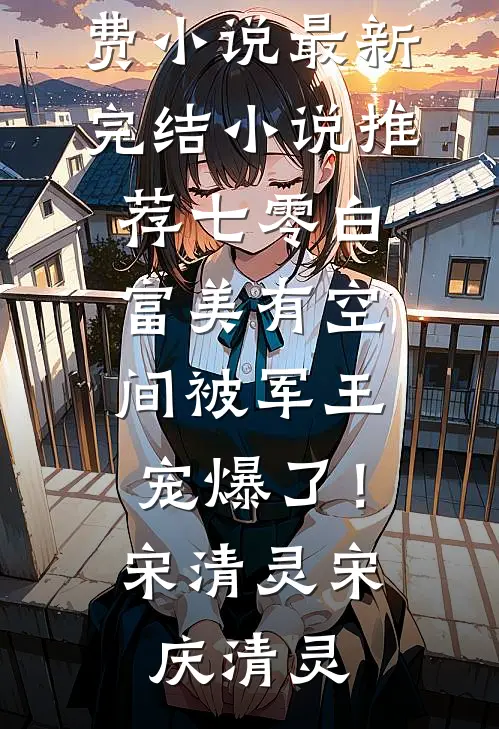 我结婚后，前世为了白月光殉情的丈夫却哭疯了小说免费阅读