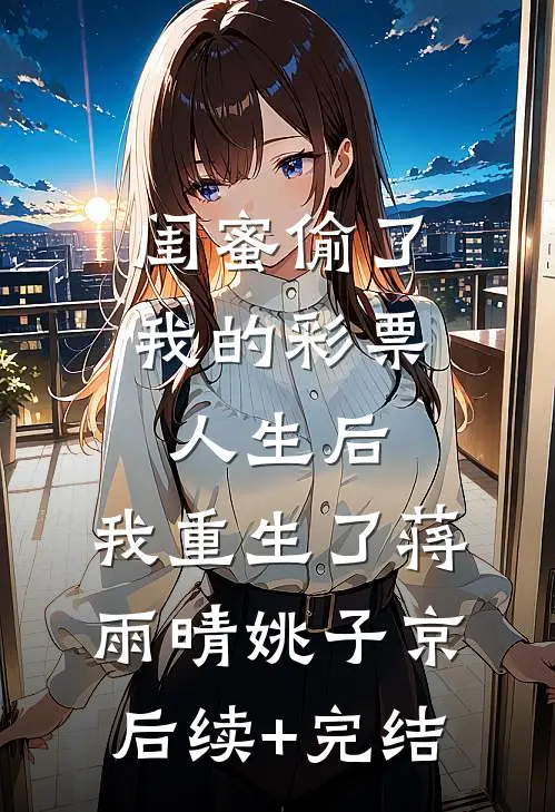 重回男闺蜜发誓终身不娶那晚，我杀疯了林景宿天涵番外+无删减版