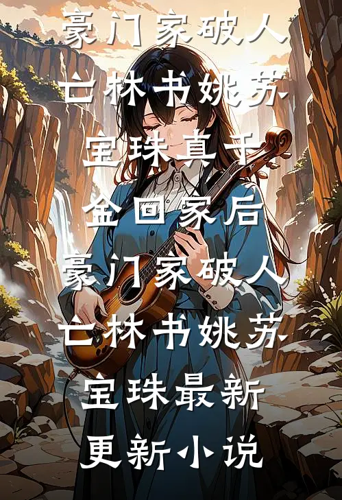 冒牌货？九爷亲手把我捧成真凤凰列表