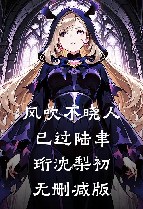 老婆送我私汤套餐，我送她牢底坐穿林妍妍梁瑜洐结局+番外