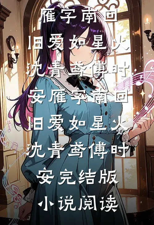 焚尽相思，任她泣泪到天明