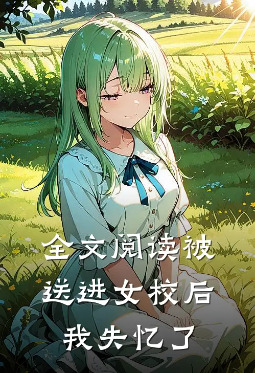 全文阅读被送进女校后我失忆了