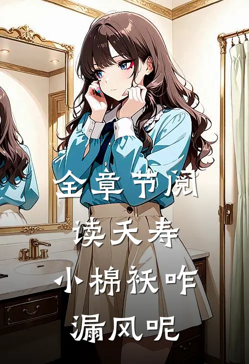 全章节阅读夭寿：小棉袄咋漏风呢