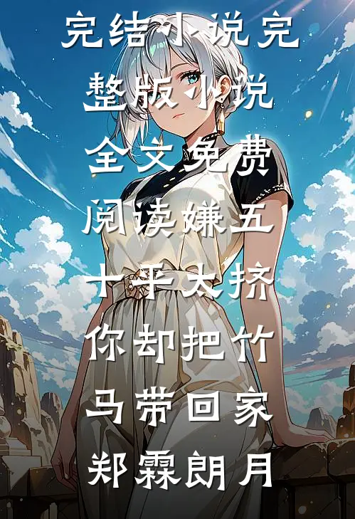 儿子满月宴，老婆喂一口奶要8万8阅读