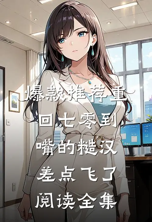 爆款推荐重回七零到嘴的糙汉差点飞了阅读全集