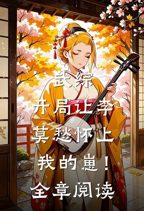 四合院：我是林天才好书