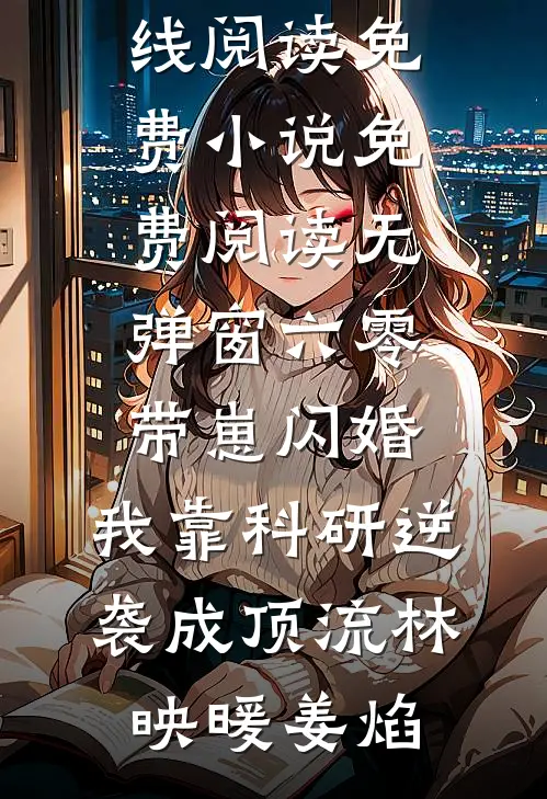 危！渣过的权臣竟成了兄长番外+无删减