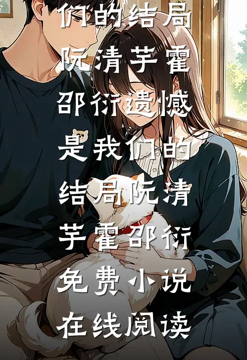 夏日沉于旷野纪清野纪曜辰全文