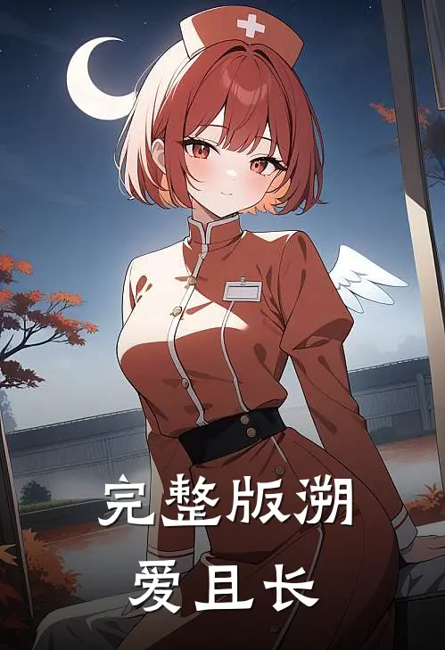 完整版溯爱且长