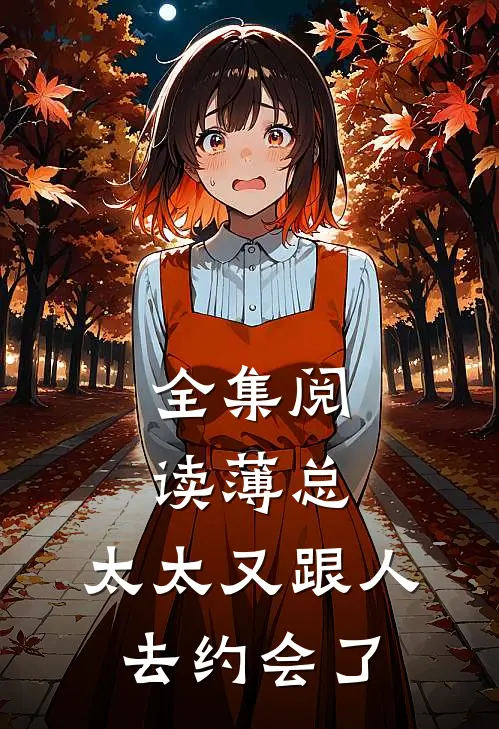 全集阅读薄总，太太又跟人去约会了