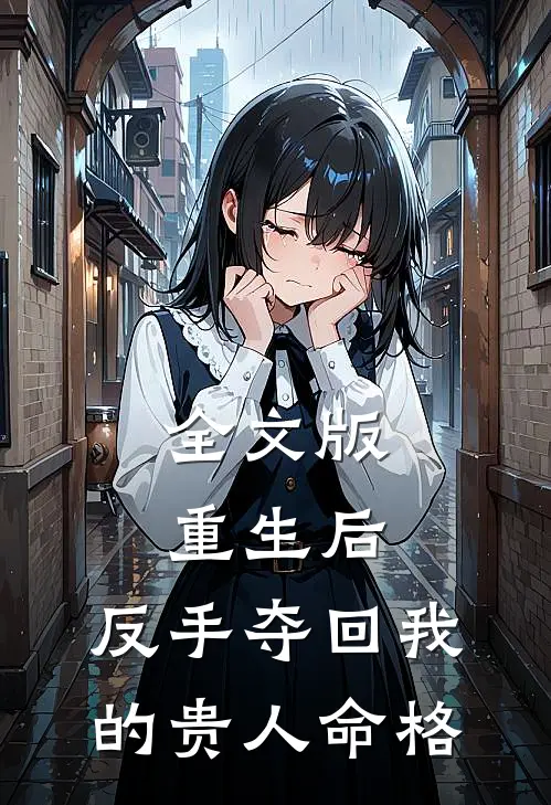 全文版重生后，反手夺回我的贵人命格