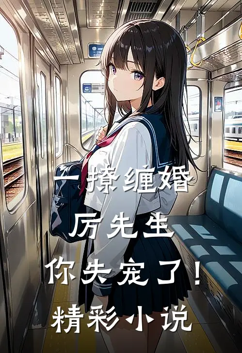 一撩缠婚：厉先生，你失宠了！精彩小说