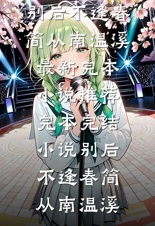 说好隐婚，影帝他非要官宣笔趣阁