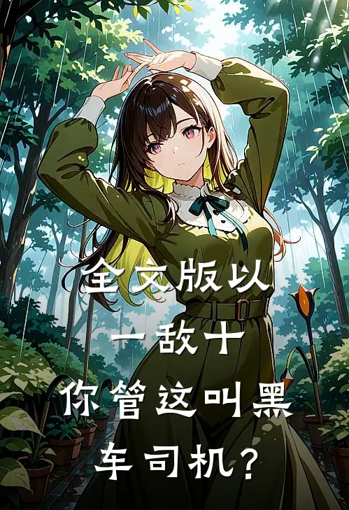 全文版以一敌十，你管这叫黑车司机？