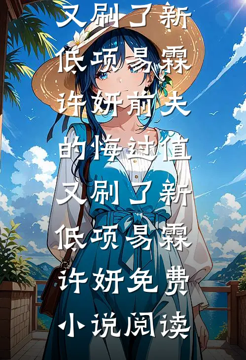 我在仙界捡灵物顾万浩顾山:结局+番外