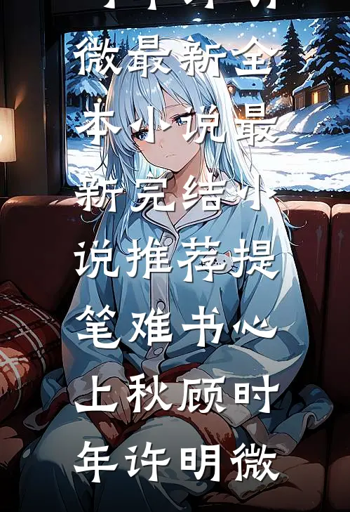 恶毒配角的末日：你爹我来了