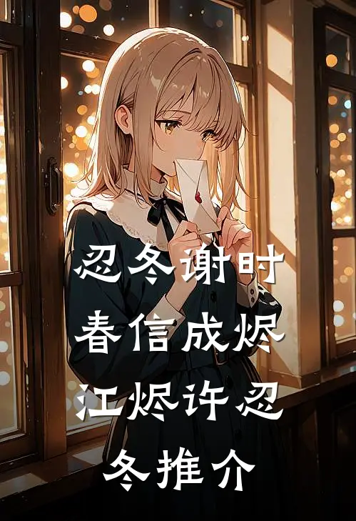亲手将我送进监狱的姐姐，我不要了最新章节列表